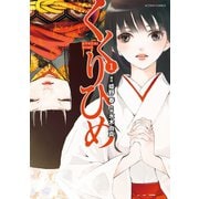 くくりひめ 1（アクションコミックス） [電子書籍]