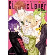 クラ×ラバ 1（アクションコミックス） [電子書籍]