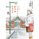 ふるさと銀河線 コミック版-軌道春秋 （双葉社） [電子書籍]