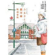ふるさと銀河線 コミック版-軌道春秋 （双葉社） [電子書籍]