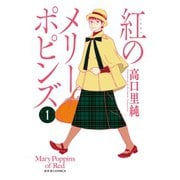 紅のメリーポピンズ 1（ジュールコミックス） [電子書籍]