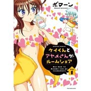 ケイくんとアヤメさんがルームシェア 1（双葉社） [電子書籍]