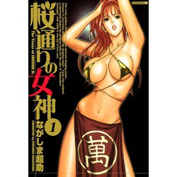 ヨドバシ.com - 桜通りの女神 ： 1（双葉社） [電子書籍] 通販【全品