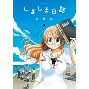 しましま日誌 2（アクションコミックス） [電子書籍]