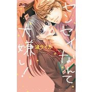 センセイなんて大嫌い！（ジュールコミックス） [電子書籍]