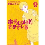 ホテルはメイドでできている 1（ジュールコミックス） [電子書籍]