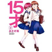 15才 2（アクションコミックス） [電子書籍]