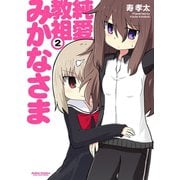 純愛教祖みかなさま 2（アクションコミックス） [電子書籍]