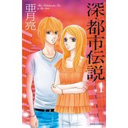 深・都市伝説 1（ジュールコミックス） [電子書籍]