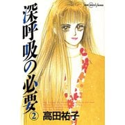 深呼吸の必要 2（双葉社） [電子書籍]