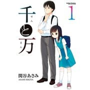 千と万 1（アクションコミックス） [電子書籍]