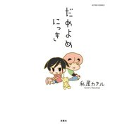 だめよめにっき（アクションコミックス） [電子書籍]
