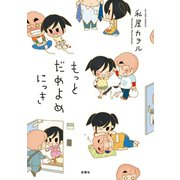 もっとだめよめにっき（アクションコミックス） [電子書籍]
