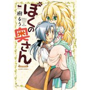 ぼくの奥さん（アクションコミックス） [電子書籍]
