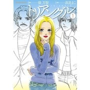 トリアングル ： 1（双葉社） [電子書籍]