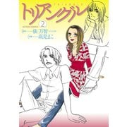 トリアングル ： 2（双葉社） [電子書籍]