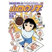 派遣戦士山田のり子 12（アクションコミックス） [電子書籍]