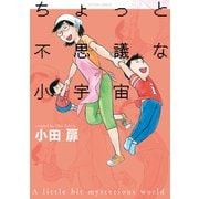 ちょっと不思議な小宇宙（アクションコミックス） [電子書籍]