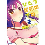 ひとつ屋根の下の 2（アクションコミックス） [電子書籍]