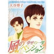 風のペンション-幸せの一雫（ジュールコミックス） [電子書籍]