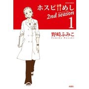ホスピめし2nd season 1（ジュールコミックス） [電子書籍]