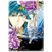 水滸伝外伝浪子燕青（アクションコミックス） [電子書籍]