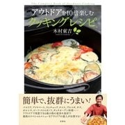 アウトドアを10倍楽しむクッキングレシピ （双葉社） [電子書籍]