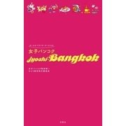女子バンコク （双葉社） [電子書籍]