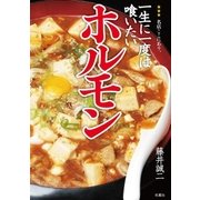 一生に一度は喰いたいホルモン-圧倒的に旨いホルモン屋はなぜ存在するのか？（双葉社） [電子書籍]
