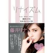 リナイズム―ブレない、迷わない、悩まない。藤井リナの生き方メソッド33 （双葉社） [電子書籍]