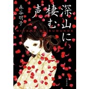 深山に棲む声（双葉文庫） [電子書籍]