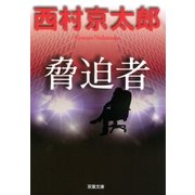 脅迫者（双葉文庫） [電子書籍]