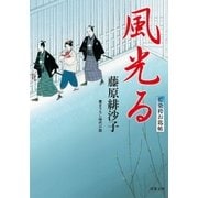 風光る―藍染袴お匙帖（双葉文庫） [電子書籍]