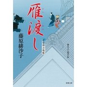 雁渡し―藍染袴お匙帖（双葉文庫） [電子書籍]
