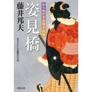知らぬが半兵衛手控帖 ： 1 姿見橋（双葉社） [電子書籍]