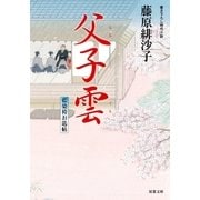 父子雲―藍染袴お匙帖（双葉文庫） [電子書籍]