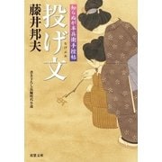 知らぬが半兵衛手控帖 ： 2 投げ文（双葉社） [電子書籍]
