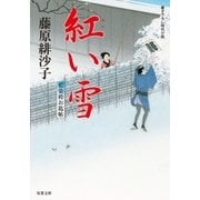 紅い雪―藍染袴お匙帖（双葉文庫） [電子書籍]