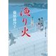 漁り火―藍染袴お匙帖（双葉文庫） [電子書籍]