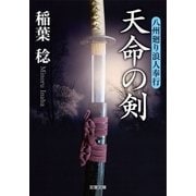 天命の剣―八州廻り浪人奉行（双葉文庫） [電子書籍]