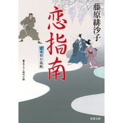 恋指南―藍染袴お匙帖（双葉文庫） [電子書籍]
