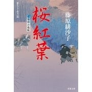 桜紅葉―藍染袴お匙帖（双葉文庫） [電子書籍]
