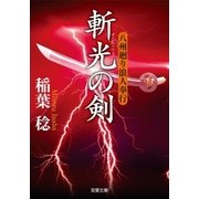 斬光の剣―八州廻り浪人奉行（双葉文庫） [電子書籍]