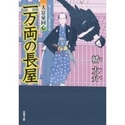 一万両の長屋―大富豪同心（双葉文庫） [電子書籍]