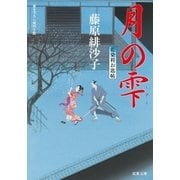 月の雫―藍染袴お匙帖（双葉文庫） [電子書籍]