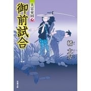 御前試合―大富豪同心（双葉文庫） [電子書籍]