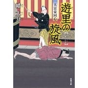 遊里の旋風―大富豪同心（双葉文庫） [電子書籍]