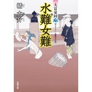 水難女難―大富豪同心（双葉文庫） [電子書籍]