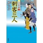 刺客三人―大富豪同心（双葉文庫） [電子書籍]