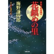 花鎮めの里―異能の絵師爛水（双葉文庫） [電子書籍]